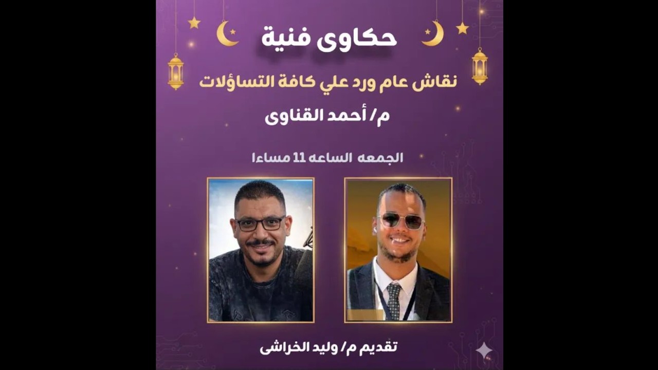 نقاش عام ورد على كافة التساؤلات م احمد القناوى مع الخراشى