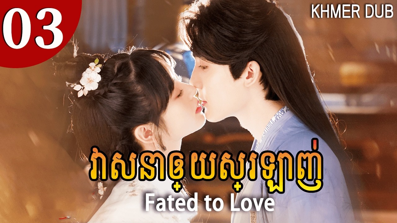 [Khmer Dub] វាសនា​ឲ្យ​ស្រឡាញ 03 | Fated to Love រឿងភាគចិននិយាយខ្មែរ #khmerdub