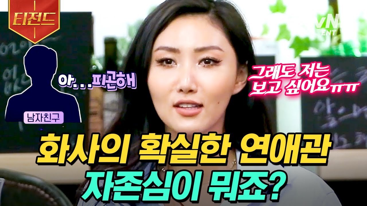 [#인생술집] 구질구질한 사랑도 사랑이다🔥 화사가 너무 좋아서 1년을 따라다녔다는 일반 회사원 남친 SSUL | #티전드