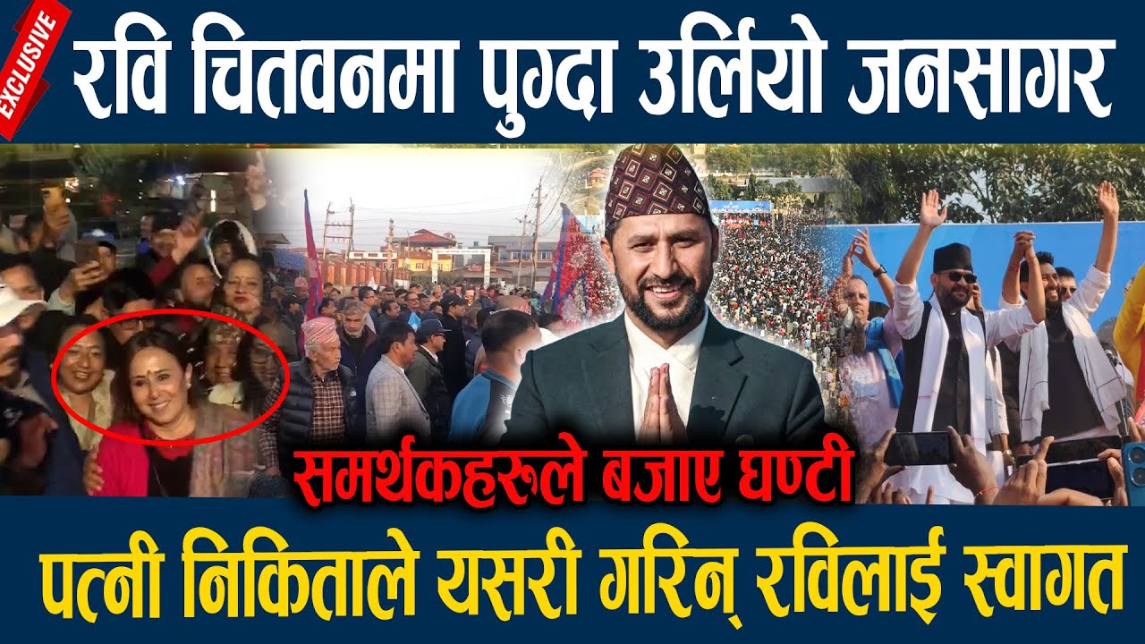 रवि चितवनमा पुग्दा उर्लियो जनसागर, पत्नी निकिताले यसरी गरिन् रविलाई स्वागत Rabi Lamichane latest