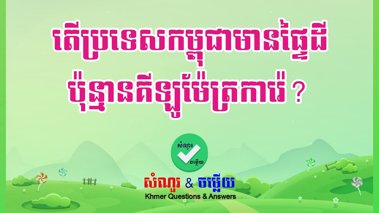 បាវចនាជាតិ - ផ្ទៃក្រឡា | កិច្ចព្រមព្រៀងទីក្រុងបារីស - ថ្ងៃទទួលឯករាជ្យ | 15 វិនាទីឆ្លើយ