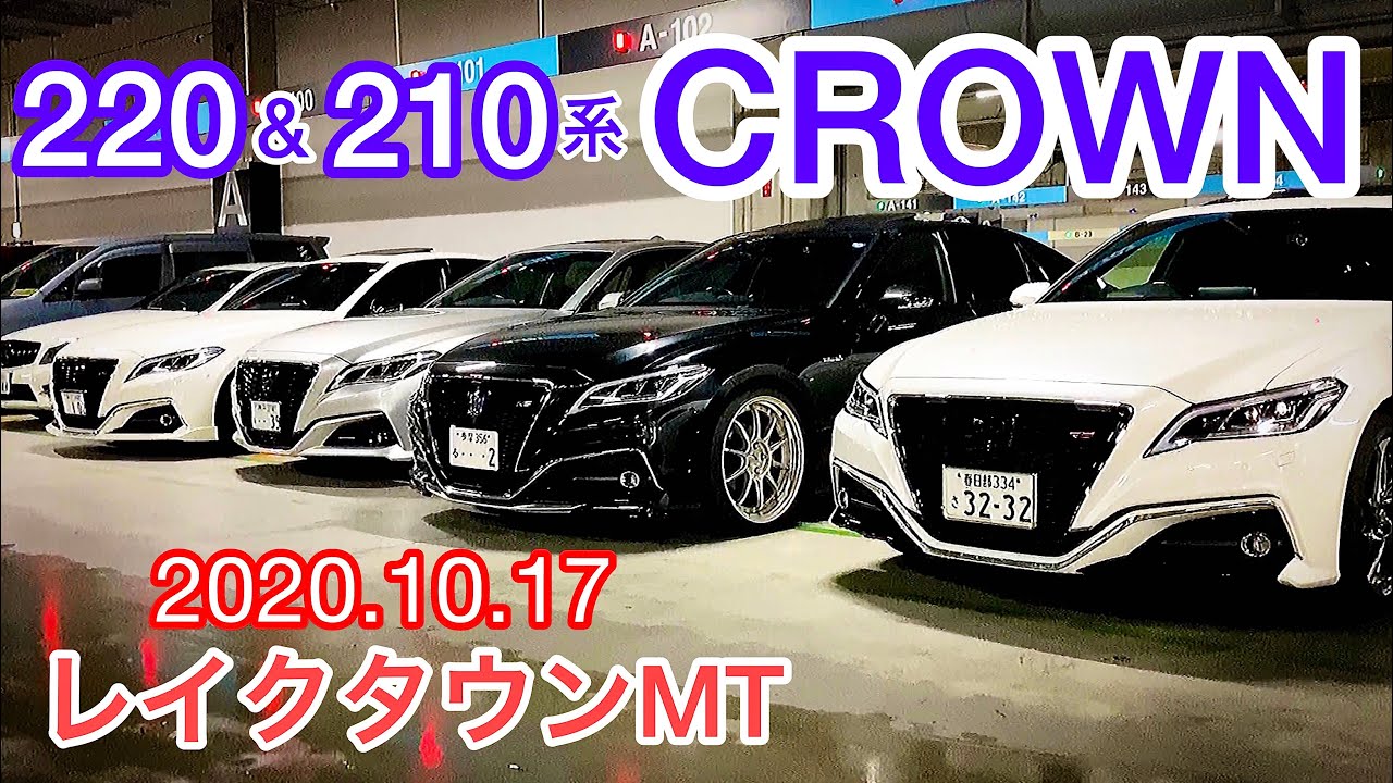 【220系210系クラウン集合】総勢9台のクラウンが並んだ！ノーマルからカスタムまで！WORK SSR BBS クレンツェ RAYS WALD TOM'S 他 レイクタウンMT