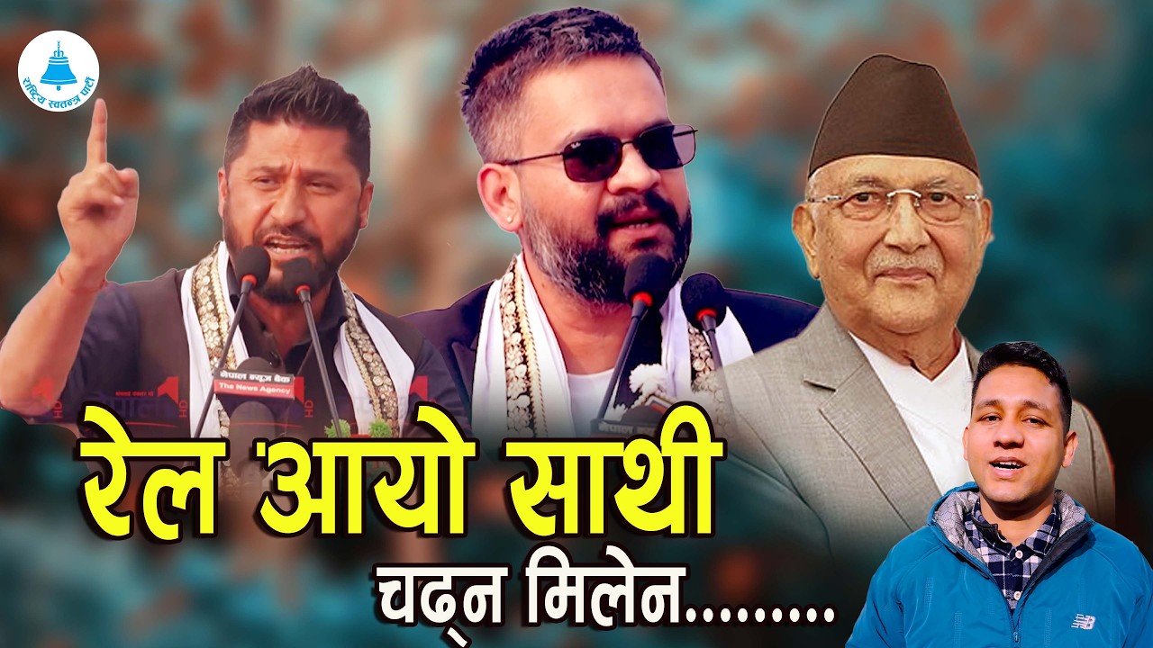 ओलीको इलाकामा रबि-बालेन चुनावी धमाका RAIL AYO SATHI || रेल आयो साथि || Rabi Balen , RASOPA Song 2082