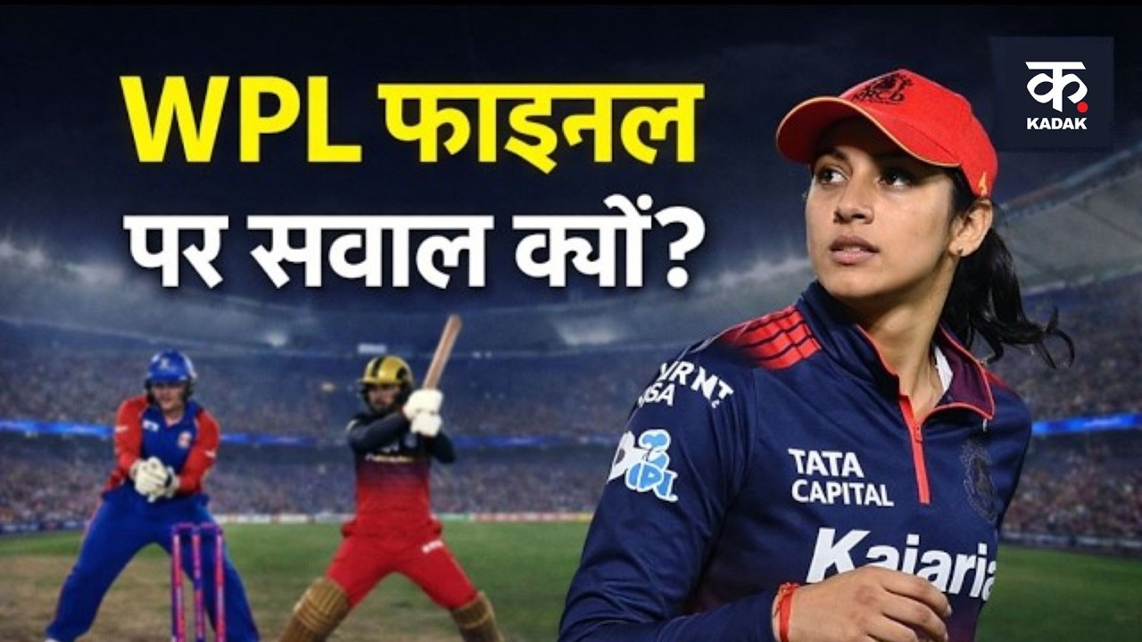 WPL Final 2026: फाइनल मैच में हुई बेईमानी? वीडियो सोशल मीडिया पर भयंकर वायरल |RCBvsDC