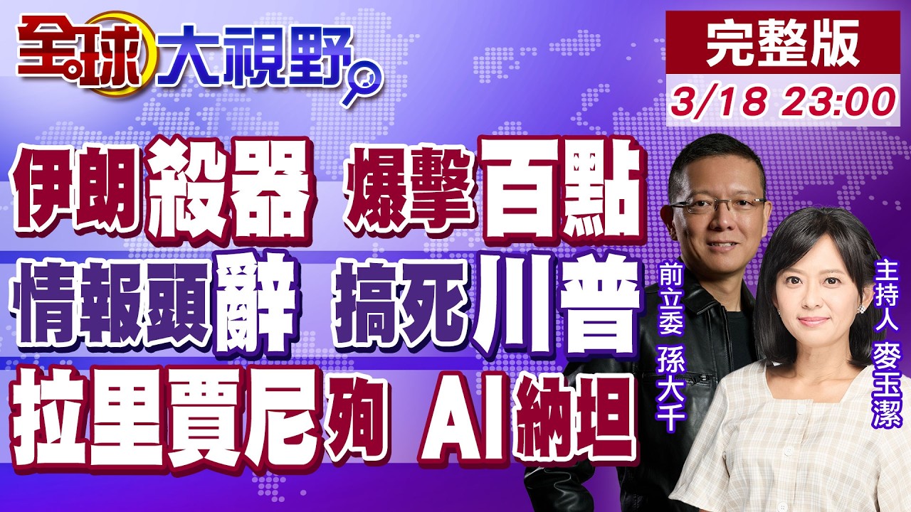 伊朗多型導彈炸特拉維夫 傷亡超230人!反恐主任反戰閃辭 白宮內訌!美軍斬首拉里賈尼 斷和平繩 六指納坦雅胡 成合法獵物!【全球大視野】20260318完整版@全球大視野Global_Vision