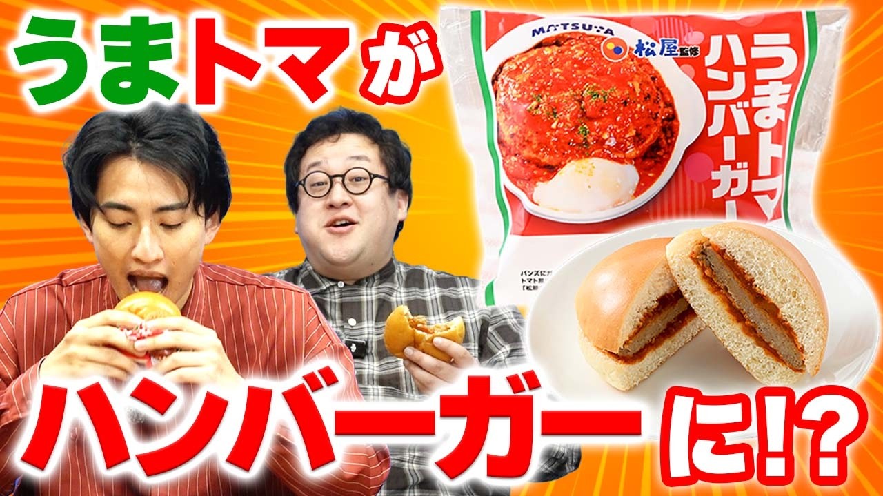 ファミマで発売されたうまトマバーガー食べてみたい！！