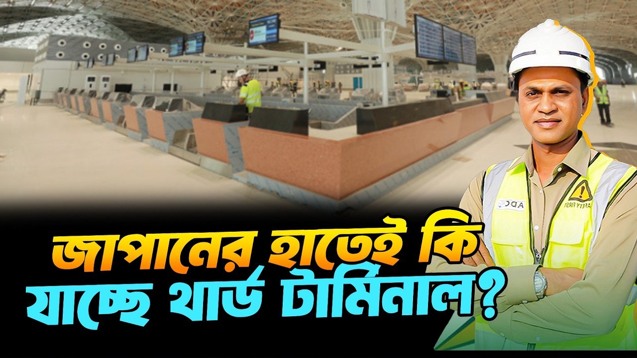 তাহলে কি জাপানের কাছে দায়িত্ব দেয়া হচ্ছে থার্ড টার্মিনালের? | Terminal 3 Latest Update 2026 | Japan