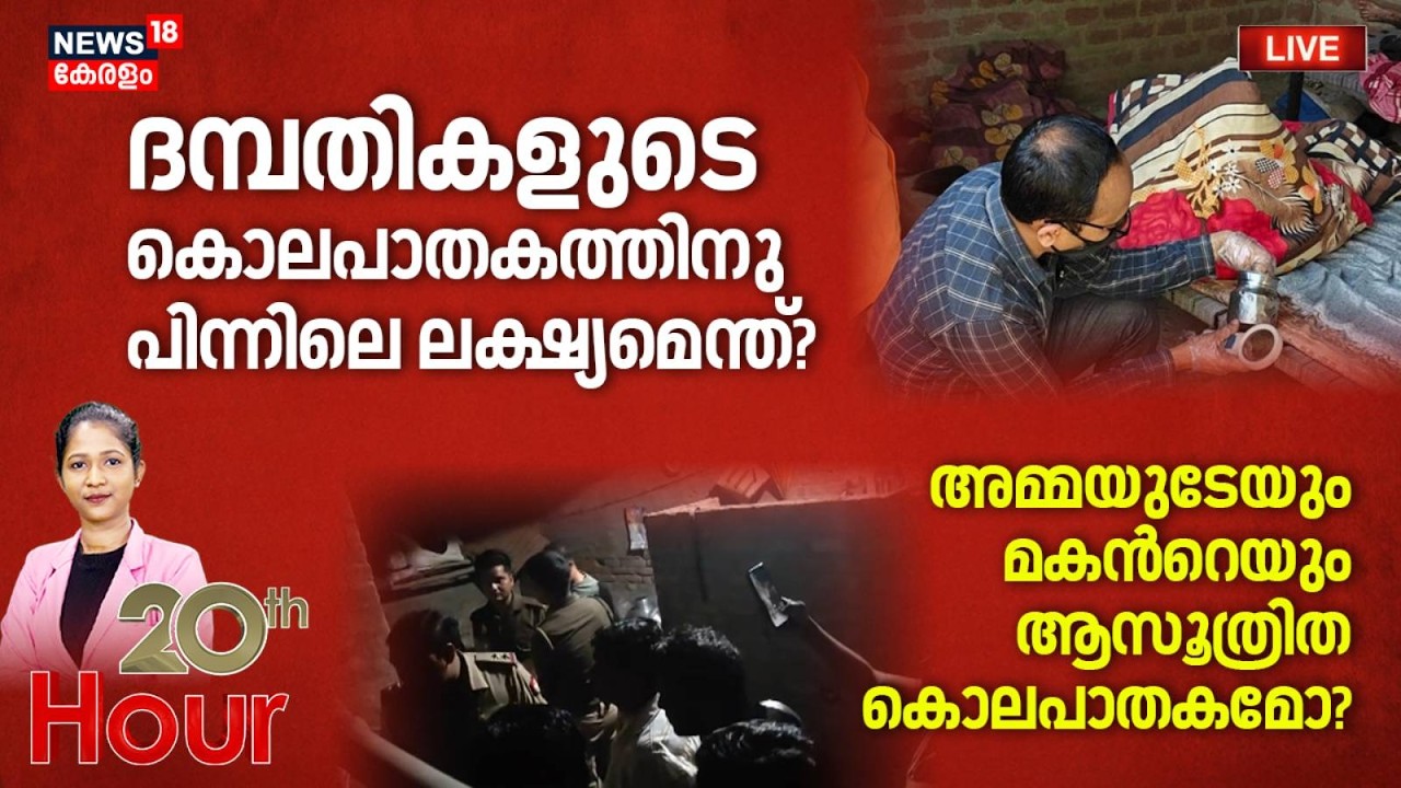 20TH HOUR HD LIVE | മുഖം പോലും വെട്ടി വികൃതമാക്കി തമിഴ്നാട്ടിലെ കൊലപാതകം | Tamilnadu Mass Murder