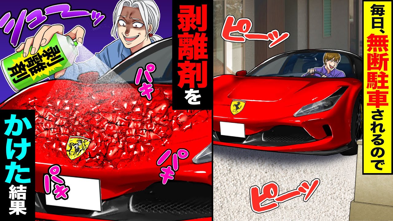 【スカッと】毎日、無断駐車されるので→剥離剤をかけた結果【漫画】【アニメ】【スカッとする話】【2ch】