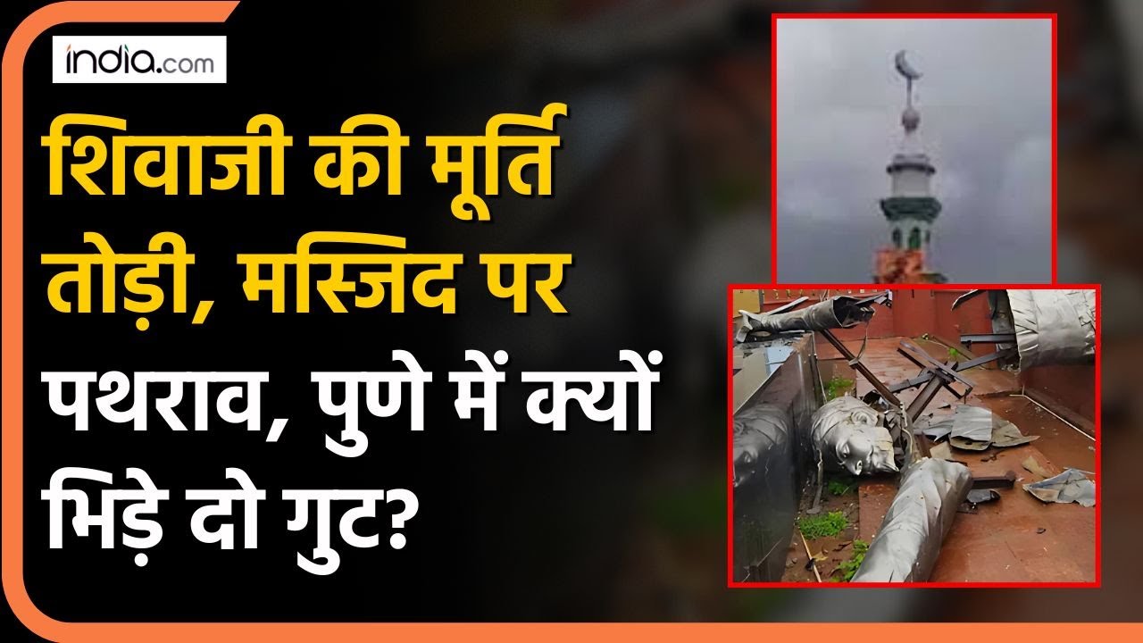 Pune Violence: Shiva ji की मूर्ति तोड़ी, Masjid पर पथराव, पुणे में क्यों भिड़े दो गुट? Maharashtra