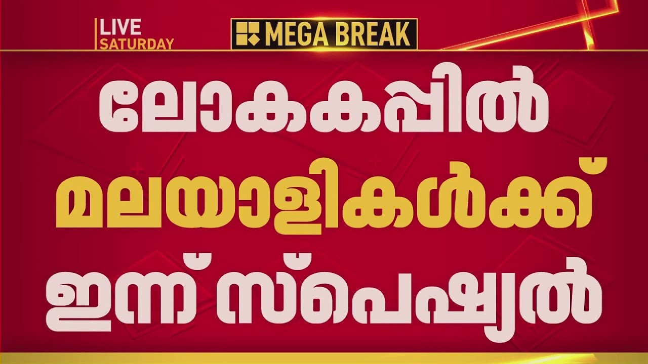 ലോകകപ്പില്&zwj; മലയാളികള്&zwj;ക്ക് ഇന്ന് സ്&zwnj;പെഷ്യല്&zwj;; തഹ്&zwnj;സിന്&zwj; മുഹമ്മദ് കളത്തിലിറങ്ങുമോ? | World Cup 2026