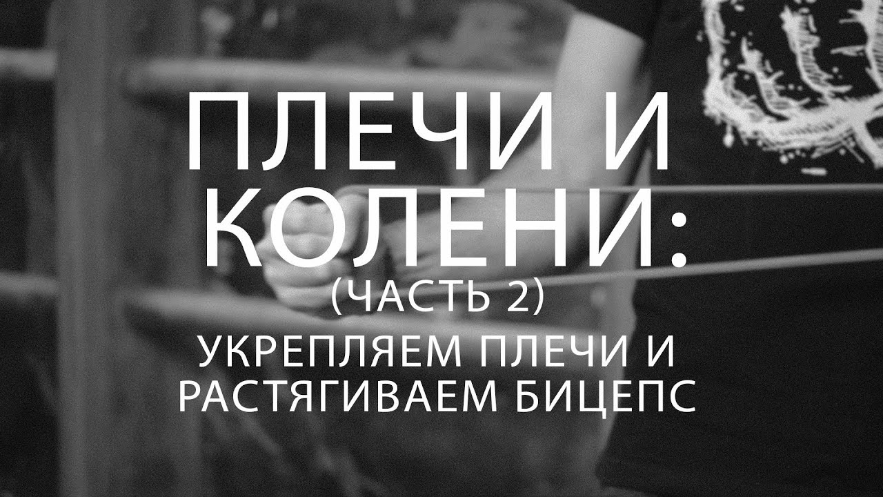 Тренировки плечевого пояса.