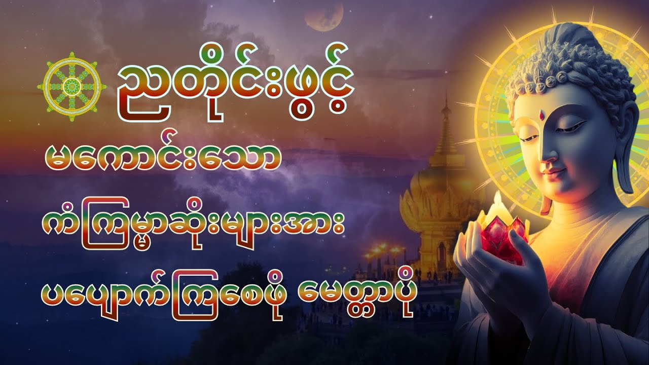 ☸️ညတိုင်းဖွင့် ကံပွင့်လာဘ်ပွင့် အန္တရာယ်ကင်း စေရန် ပဌာန်းတရား ပရိတ်တော် မေတ္တာပို||peaceful-chants🙏