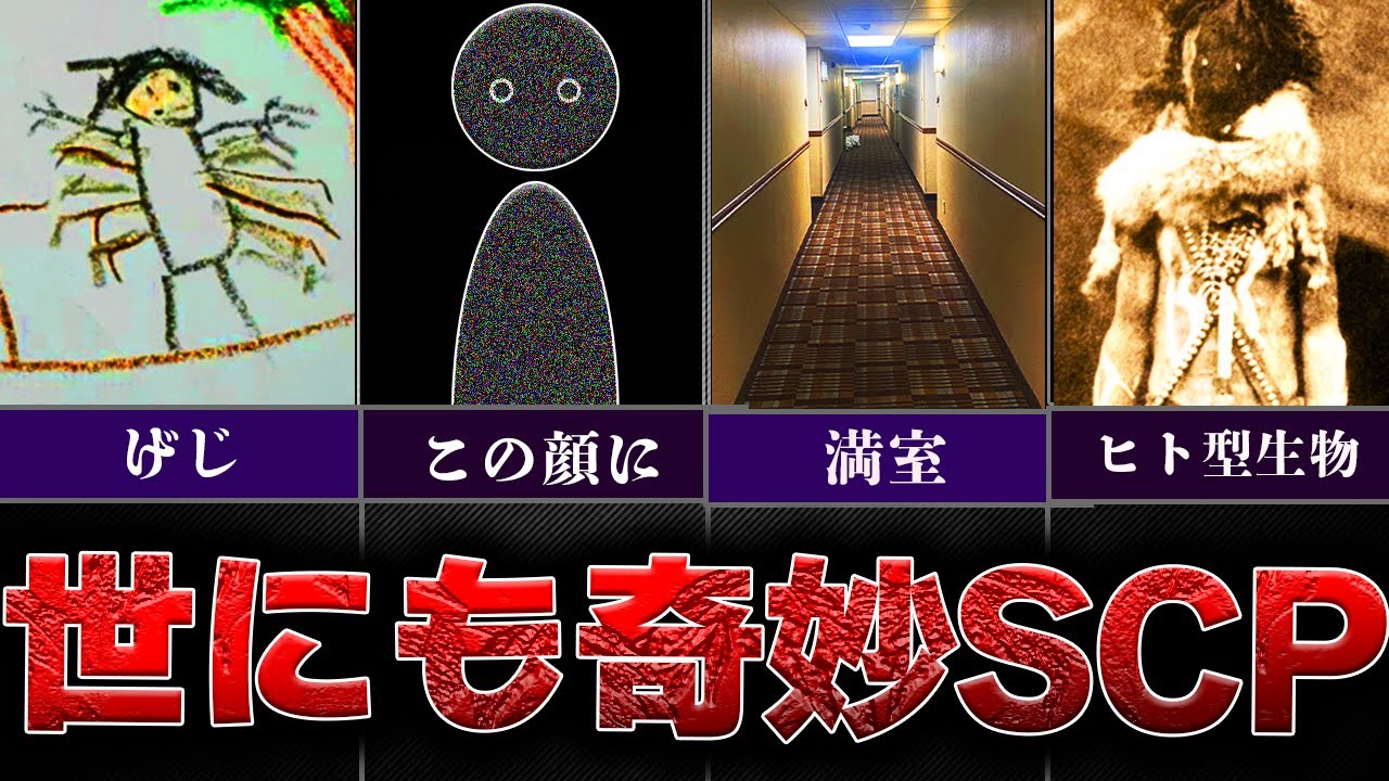 【トラウマ鬱SCP】怖いけど面白いSCPを一気見総集編！【SCP解説】