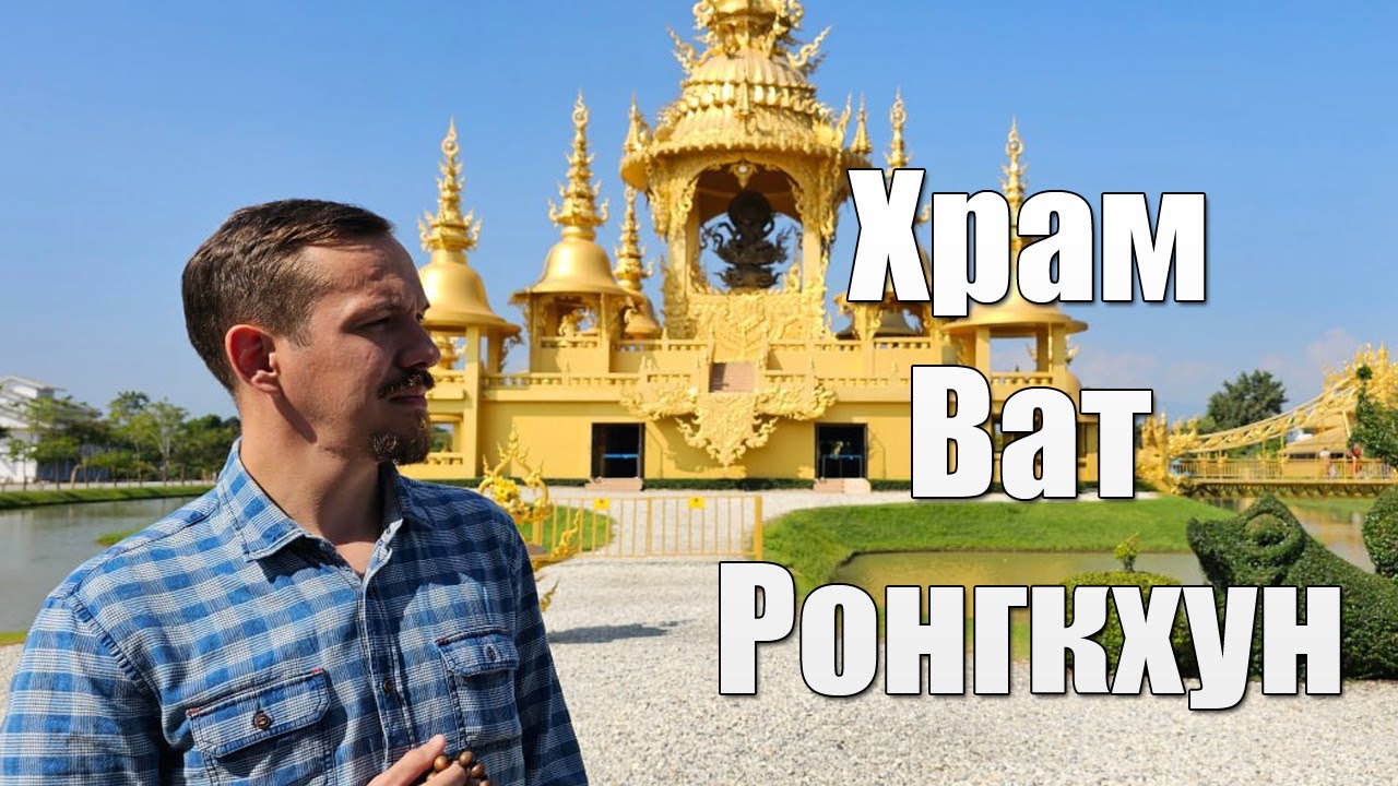Храм Ват Ронгкхун | Буддизм vs. традиционализм
