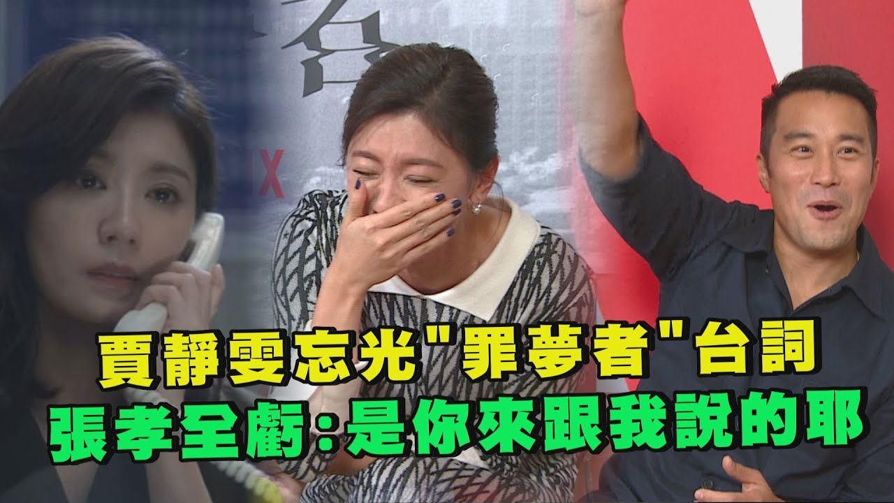 【罪夢者專訪#2】 賈靜雯忘光