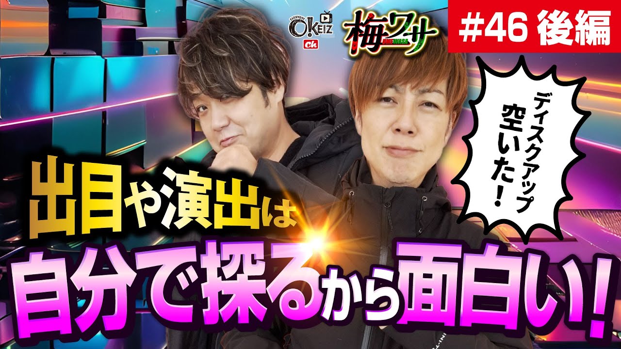 #46  ■後編2/2■出目や演出は自分で探るから面白い！【ワサビ】【梅屋シン】