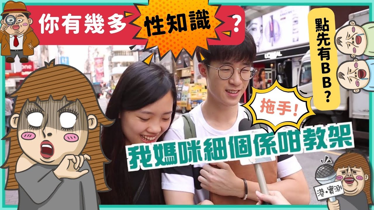 【港實測】性知識貧乏！？今時今日仲有人話拖手會有BB？