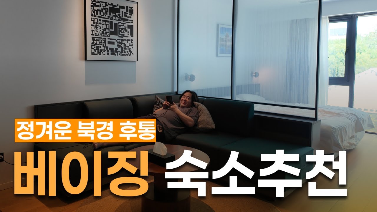 베이징의 전통 골목, 후통(胡同)에 자리한 레지던스 스테이