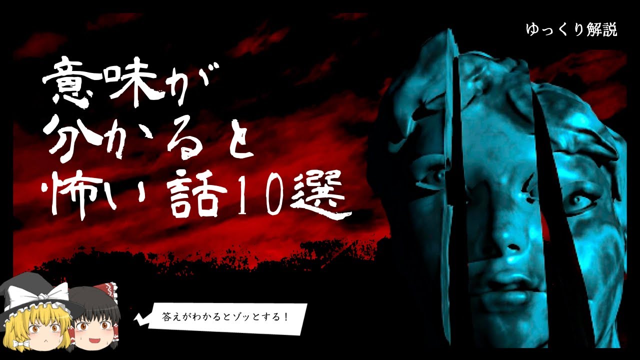 クイズ意味怖！意味が分かると怖い話10選 - 皆で解こう！【ゆっくり解説】