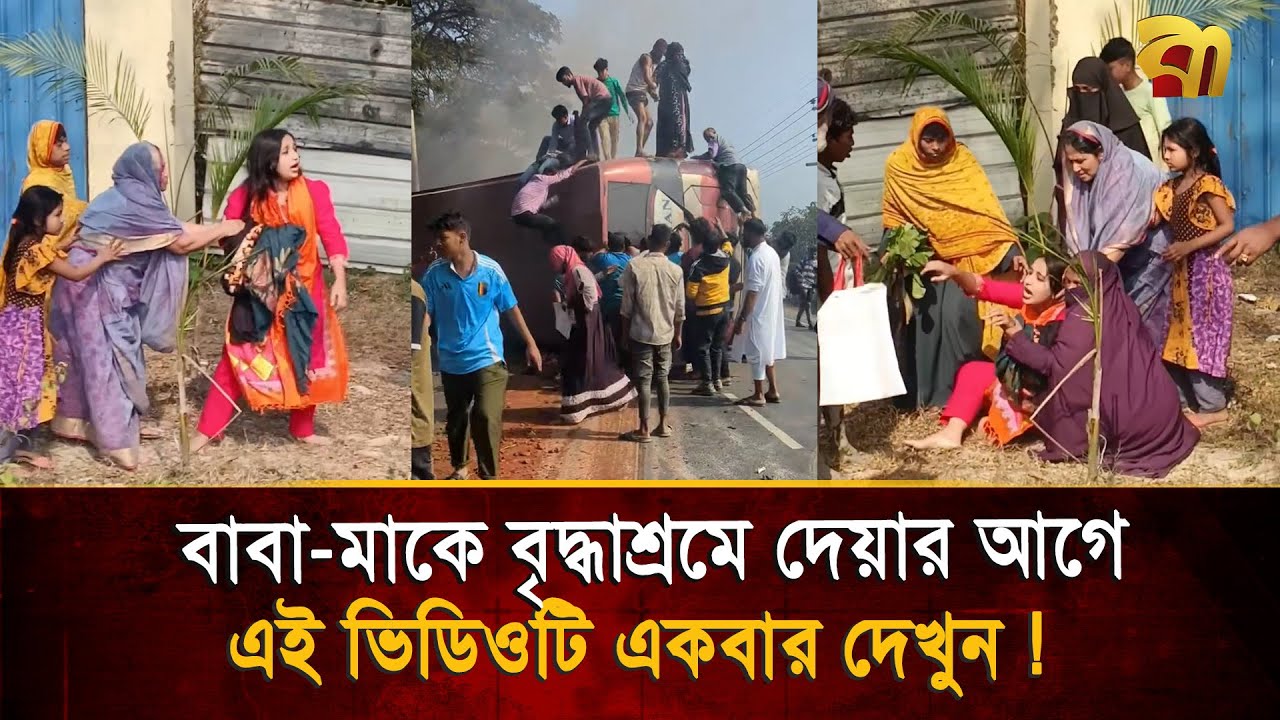 আ/গুনে পু'ড়'ছে বাস, ভিতরে সন্তান,  সন্তান হারিয়ে পাগলপ্রায় মা, হৃদয় কাঁপানো ভিডিও !  | Bangla TV