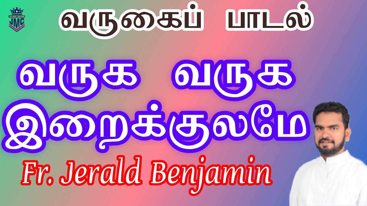 Tamil Christian Devotional Songs|Entrance|Varuga Varuga|Fr.Jerald Benjamin|X.Paulraj|Krishnaraj