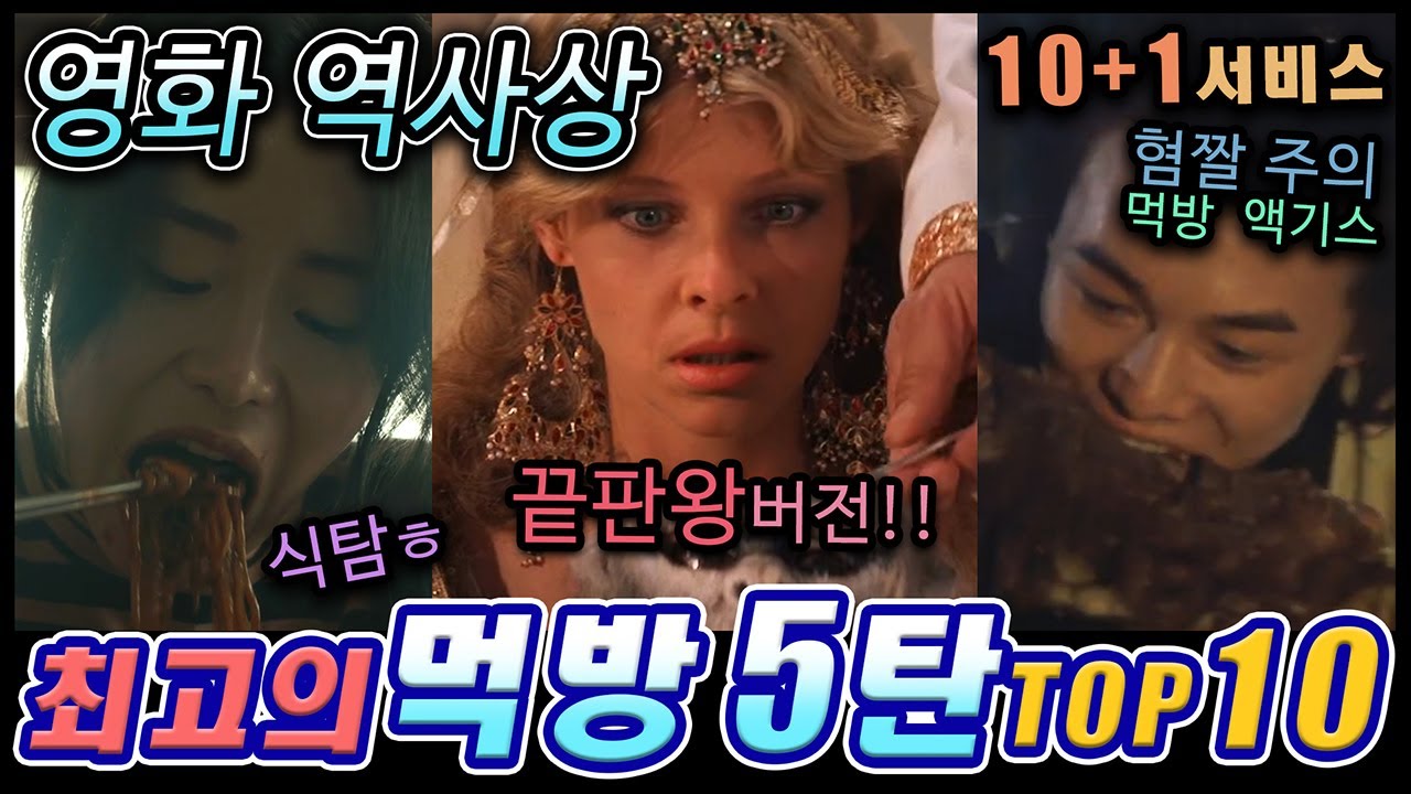 영화 역사상 최고의 먹방 5탄 TOP10 / 영화 먹방씬