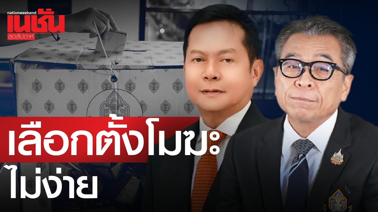 ฟ้องเอาผิด กกต. -เลือกตั้งโมฆะ ไม่ง่าย