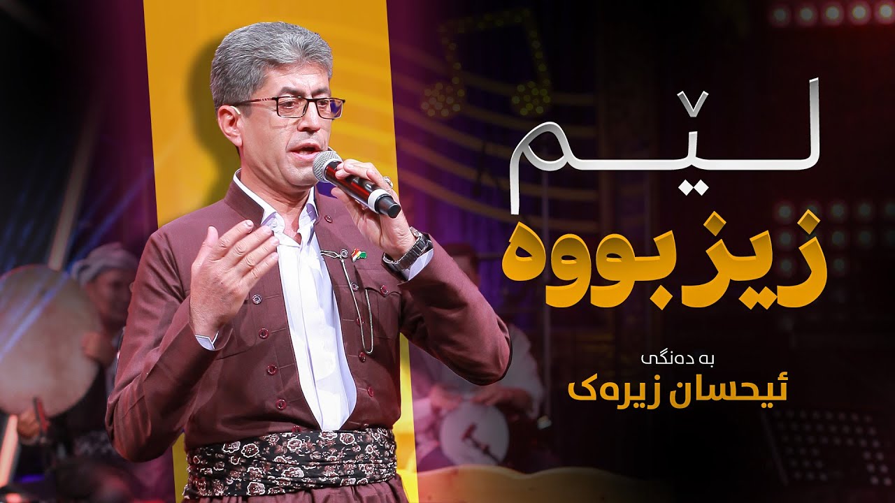 Ehsan Zirak - Lem Ziz Bwa | ئیحسان زیرەک - لێم زیز بووە