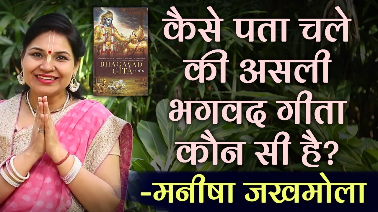 कैसे पता चले की असली BHAGAVAD-GITA कौन सी है? Why Read Original Bhagavad Gita ? Manisha Jakhmola