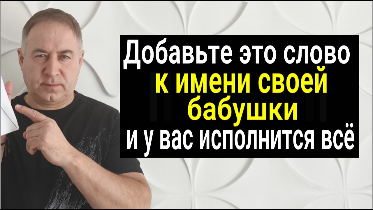 Сила Рода творит настоящие Чудеса! Добавьте ЭТО СЛОВО к имени своей бабушки - исполнится всё