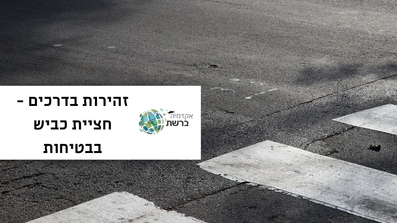 זהירות בדרכים - חציית כביש בבטיחות