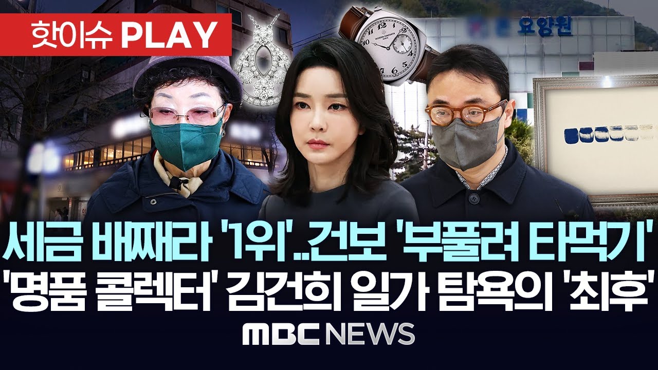 개인세금 체납 1위 모친 최은순..오빠 요양병원 '급여 부불리기'..김건희 일가, 탐욕의 최후 - [핫이슈PLAY] MBC뉴스 2025년 12월 21일