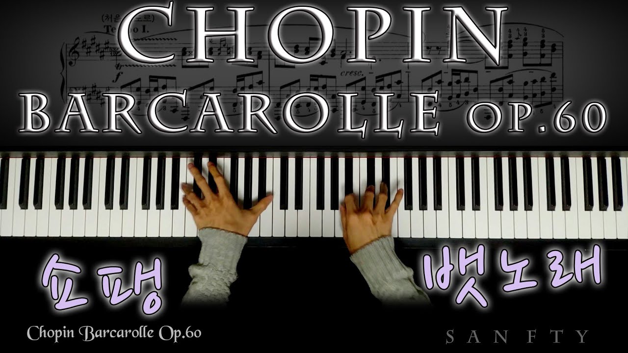 쇼팽 뱃노래 Chopin Barcarolle Op. 60
