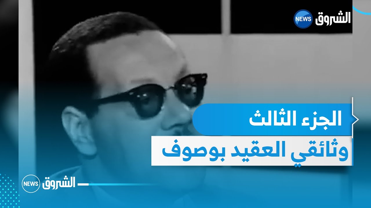 وثائقي_الشروق | عبد الحفيظ بوصوف ،العقيد سي مبروك .. العلبة السرية للثورة الجزائرية# -الجزء الثالث-