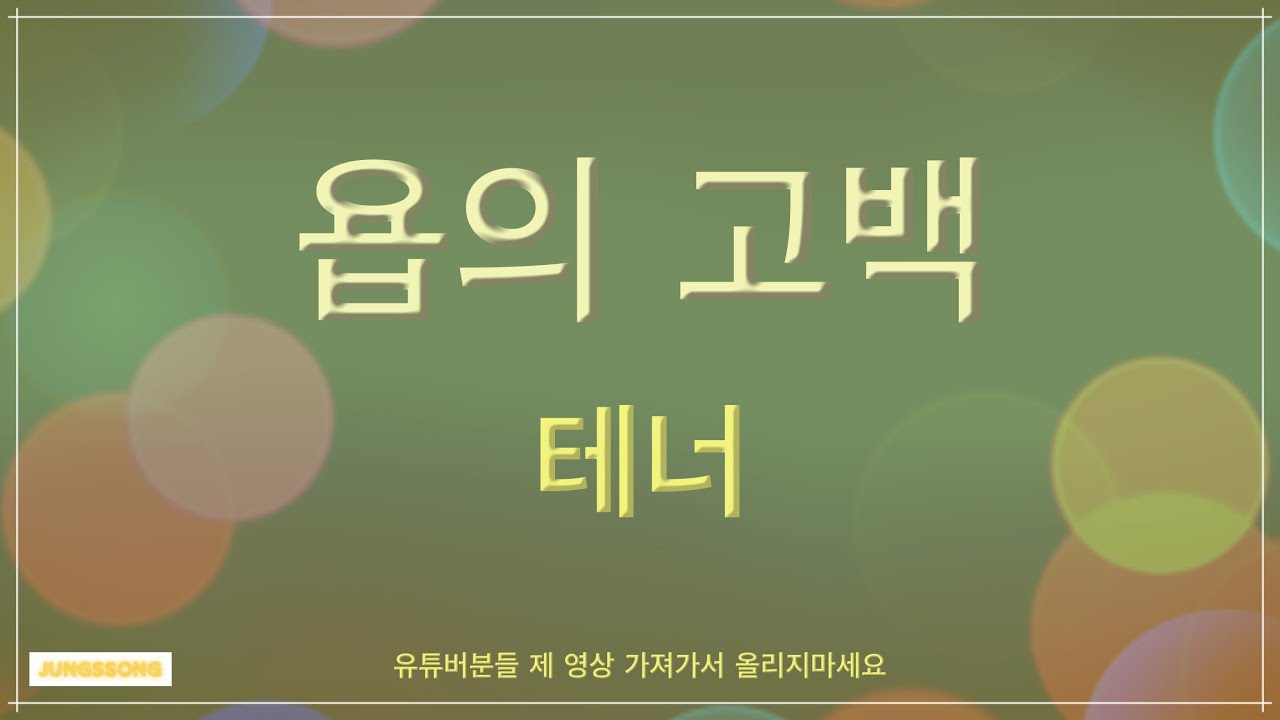 욥의 고백 (4부합창) 테너 tenor 3번듣기