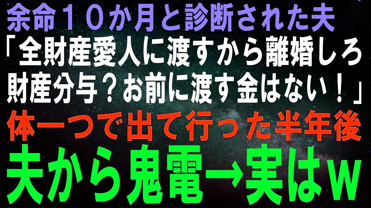 【スカッとする話】余命10か月と診断された夫「愛人と暮らすから離婚しろ！財産分与はなし！病人から金取る気か！？」体一つで出て行った半年後、夫から鬼電→実はｗ【修羅場】