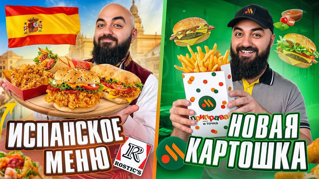 ПРОБУЮ 16 Новинок ФАСТФУДА! Испанское меню Rostic's, Вкусно и Точка