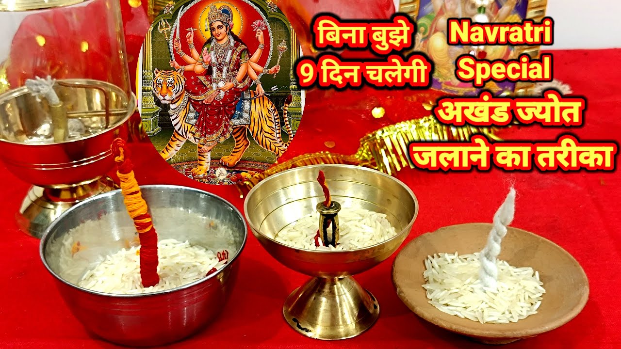 अखंड ज्योत की बाती कैसे बनाये। 4 तरह की अखंड ज्योत की बाती। Akhand Jyoti Ki Bati। Navratri 2025
