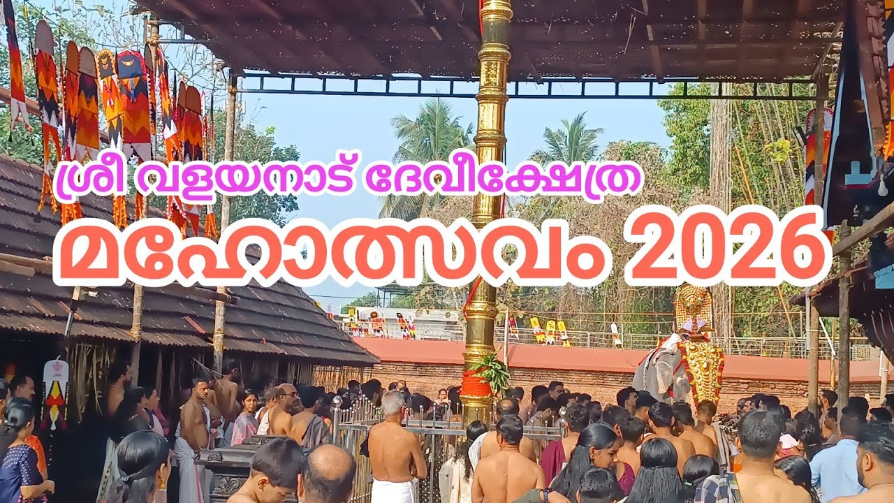 ശ്രീ വളയനാട് ദേവീക്ഷേത്ര മഹോത്സവം 2026 @TempleBell-1 Sree Valayanad Devi Temple