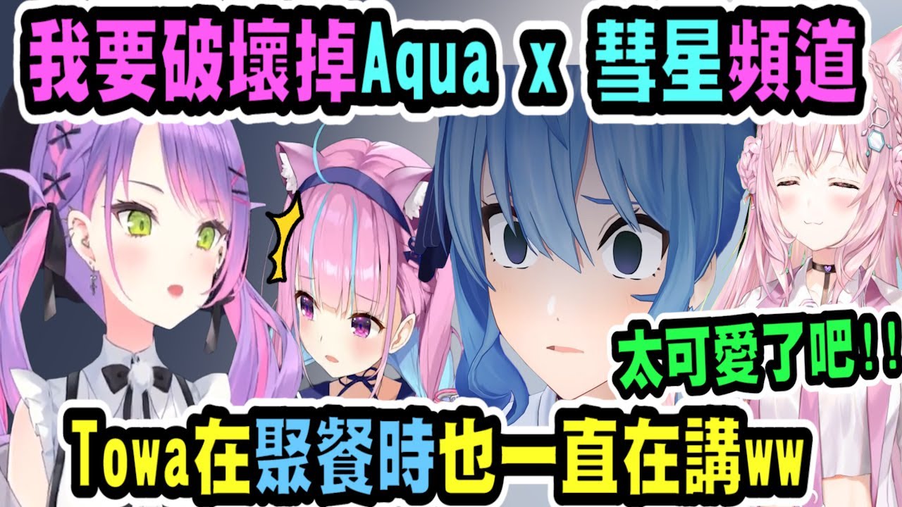 Towa在現實中吃醋的模樣太可愛了吧!! Koyo爆料Towa聚餐時一直說自己是Aqua x 彗星頻道的黑粉ww【hololive中文】 【Vtuber精華】 【博衣こより】【holoX】
