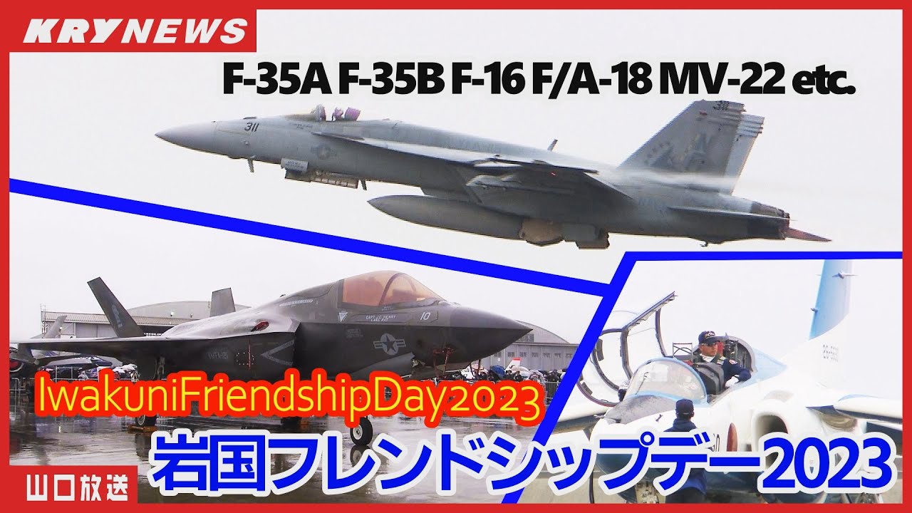 【米軍岩国基地】F-35やF-16、トップガンのスーパーホーネットも！米軍岩国基地フレンドシップデー2023 ダイジェスト版 地上展示も