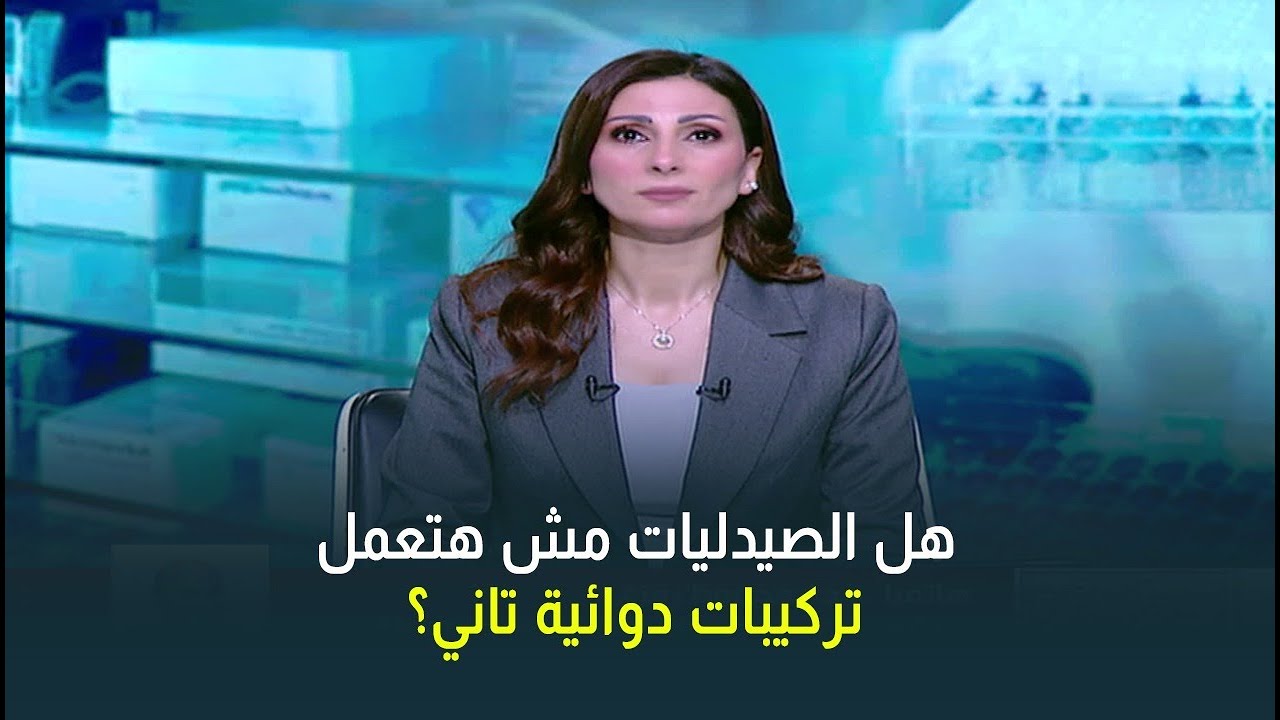هل هيئة الدواء منعت التركيبات داخل الصيدليات؟ رئيس لجنة التصنيع الدوائي يحسم الجدل 👇🏻