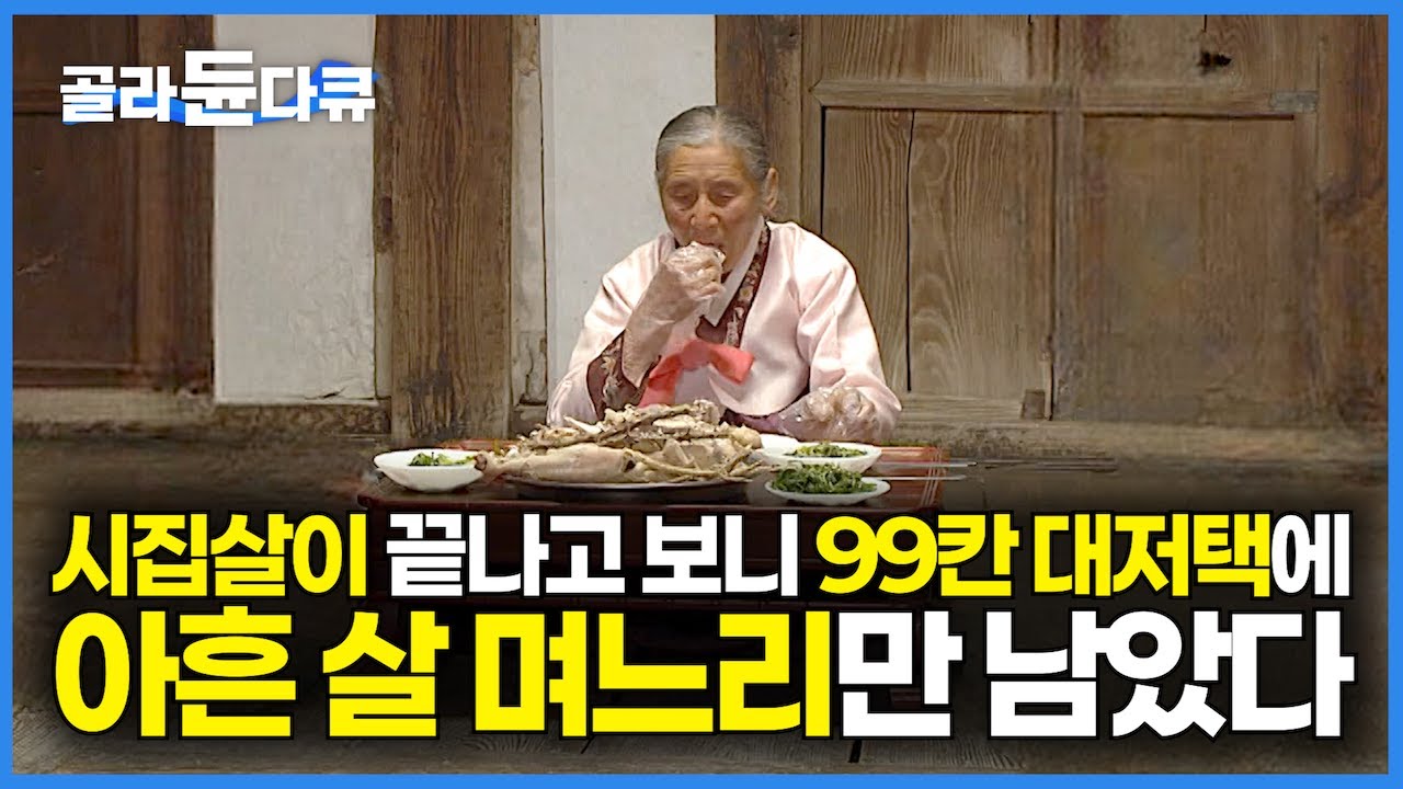 사람들로 북적북적했던 99칸 대감집에 시집온 지 70년 어느새 며느리만 남았다｜100칸은 오직 임금만 가능했던 조선시대, 궁궐 다음 가장 큰 대저택｜운조루｜건축탐구 집｜#골라듄다큐
