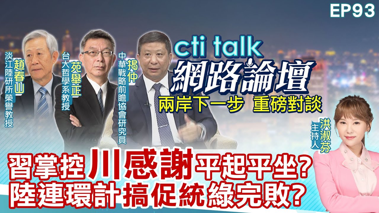 【#ctitalk網路論壇】習掌控
