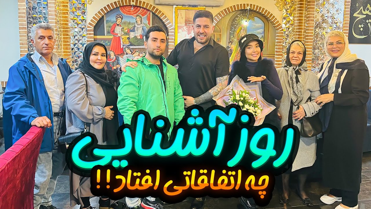 بالاخره خانواده ها همو دیدن😶 علی پاشا چجوری جوگیر شد😂😭