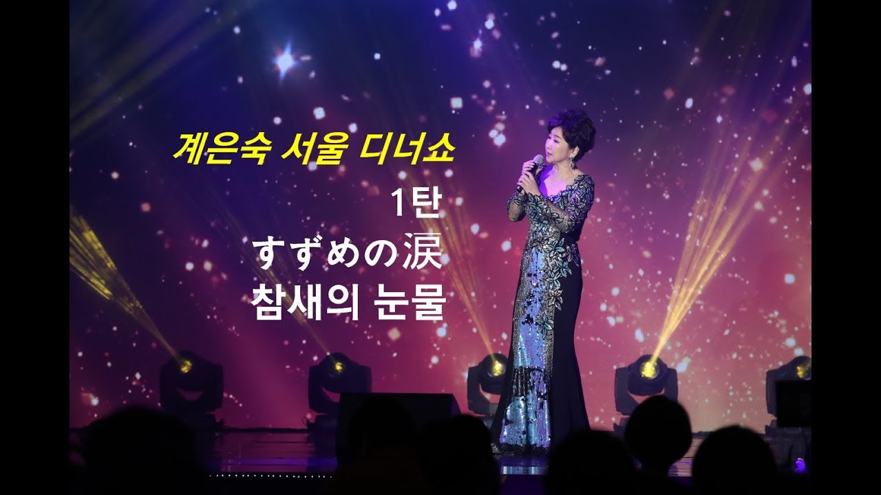 계은숙(桂銀淑 ケイ・ウンスク) 서울 디너쇼 1탄 - 참새의 눈물(すずぬの淚 )