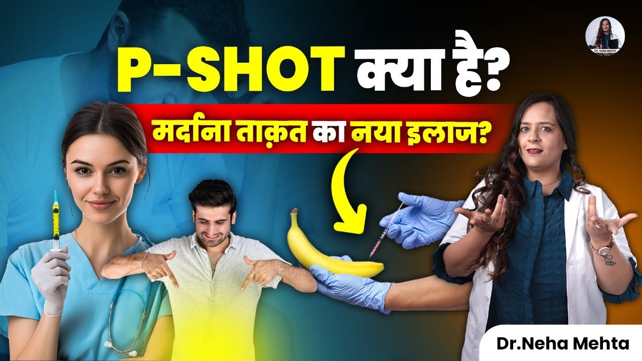 P-Shot क्या है? | क्या ये सच में काम करता है या सिर्फ नाम का इलाज है?