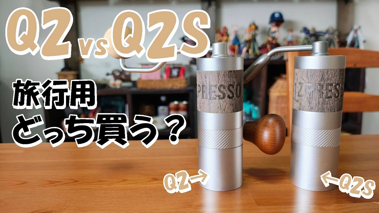 Q2とQ2Sどっちが買い？挽き比べ＆飲み比べでわかった結論！旅行用にもおすすめ