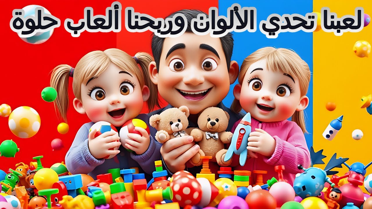 تحدي الالوان مع بابا ونور وقمر🎨 واللي بيربح بياخد ألعاب كتير حلوة..نور حاولت تغش 😅